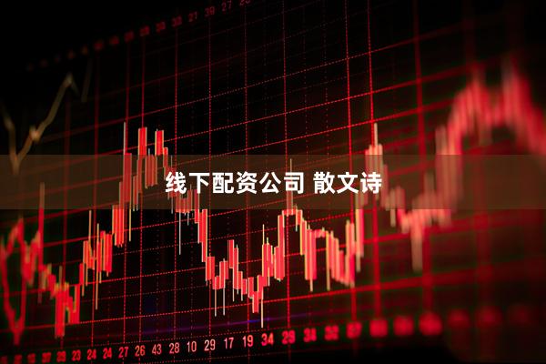 线下配资公司 散文诗