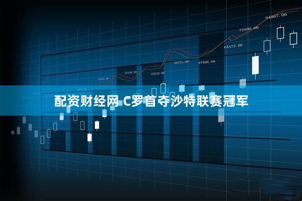 配资财经网 C罗首夺沙特联赛冠军